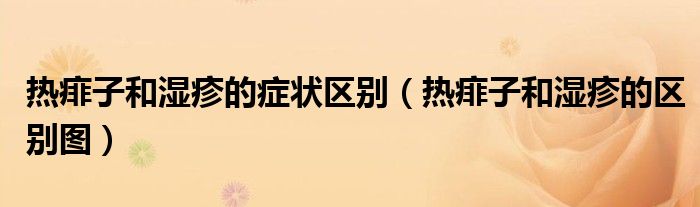 热痱子和湿疹的症状区别(热痱子和湿疹的区别图)