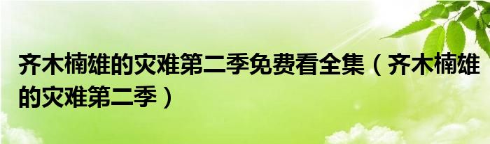 齐木楠雄的灾难第二季免费看全集(齐木楠雄的灾难第二季)