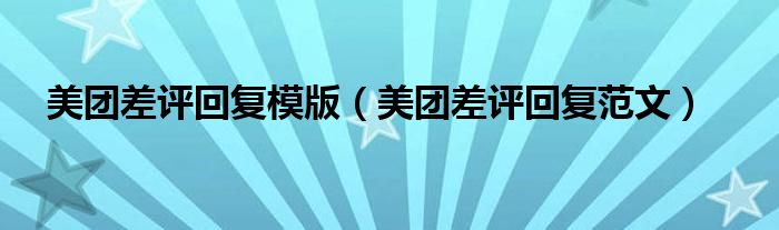 美团差评回复模版(美团差评回复范文)
