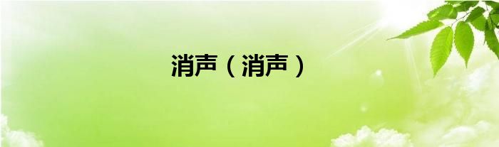 消声（消声）
