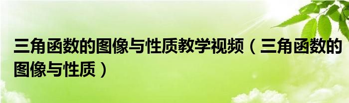 三角函数的图像与性质教学视频(三角函数的图像与性质)