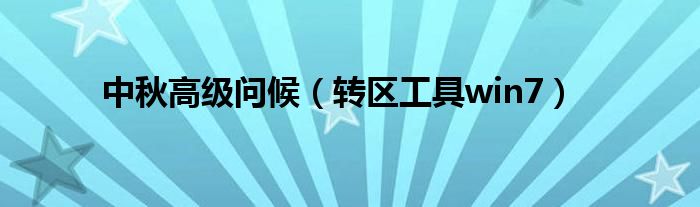 中秋高级问候(转区工具win7)