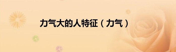力气大的人特征（力气）
