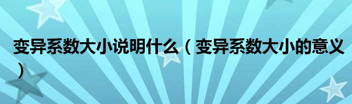 变异系数大小说明什么(变异系数大小的意义)