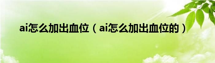 ai怎么加出血位(ai怎么加出血位的)