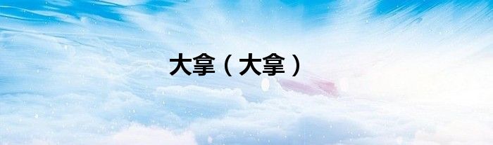 大拿（大拿）