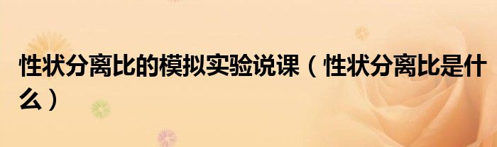 性状分离比的模拟实验说课(性状分离比是什么)