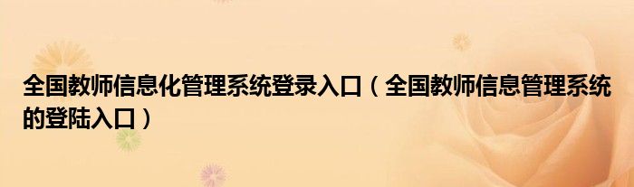 全国教师信息化管理系统登录入口(全国教师信息管理系统的登陆入口)