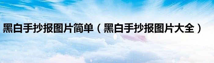 黑白手抄报图片简单(黑白手抄报图片大全)
