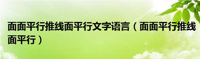面面平行推线面平行文字语言(面面平行推线面平行)