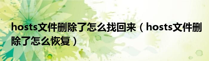 hosts文件删除了怎么找回来(hosts文件删除了怎么恢复)