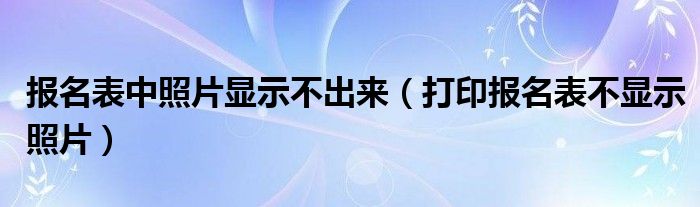 报名表中照片显示不出来(打印报名表不显示照片)