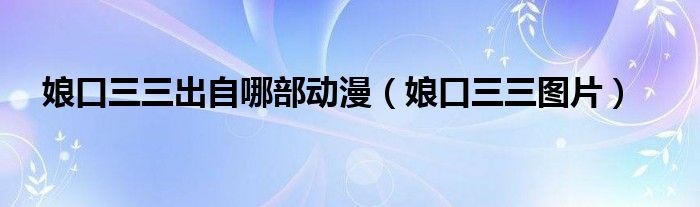 娘口三三出自哪部动漫(娘口三三图片)