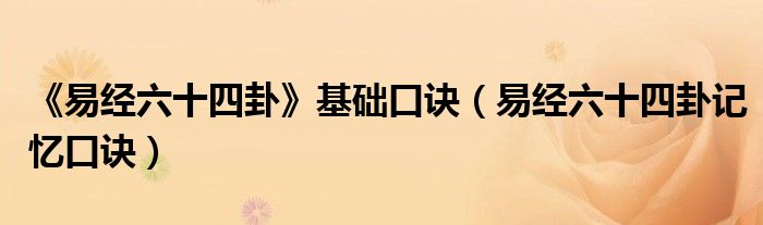 《易经六十四卦》基础口诀(易经六十四卦记忆口诀)