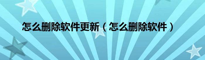 怎么删除软件更新(怎么删除软件)