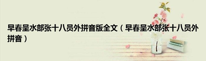 早春呈水部张十八员外拼音版全文(早春呈水部张十八员外拼音)