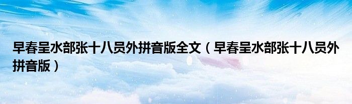 早春呈水部张十八员外拼音版全文(早春呈水部张十八员外拼音版)