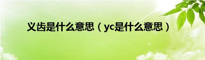 义齿是什么意思(yc是什么意思)