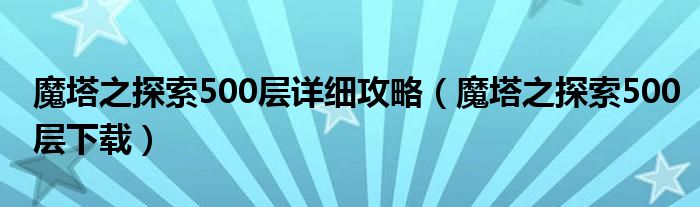 魔塔之探索500层详细攻略(魔塔之探索500层下载)