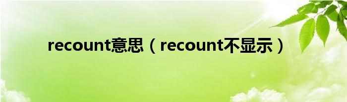 recount意思(recount不显示)