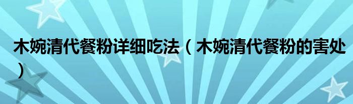 木婉清代餐粉详细吃法(木婉清代餐粉的害处)
