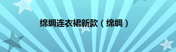 绵绸连衣裙新款(绵绸)