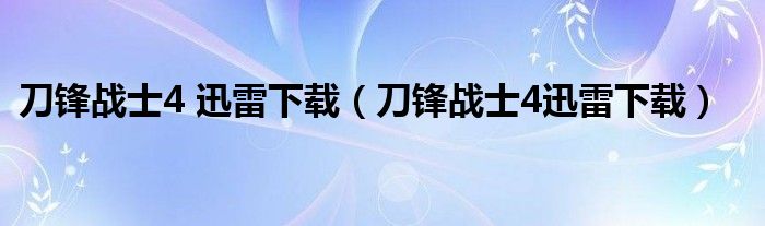 刀锋战士4 迅雷下载(刀锋战士4迅雷下载)