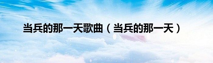 当兵的那一天歌曲(当兵的那一天)