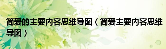 简爱的主要内容思维导图(简爱主要内容思维导图)