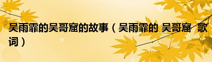 吴雨霏的吴哥窟的故事(吴雨霏的 吴哥窟 歌词)