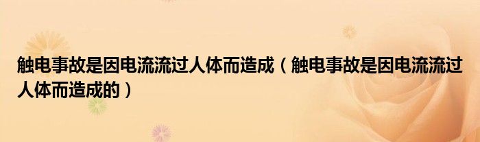 触电事故是因电流流过人体而造成(触电事故是因电流流过人体而造成的)