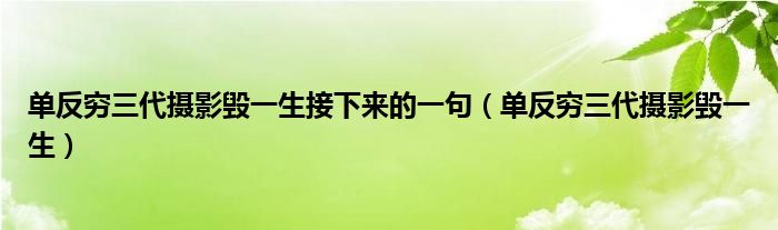 单反穷三代摄影毁一生接下来的一句(单反穷三代摄影毁一生)