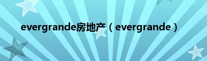 evergrande房地产(evergrande)