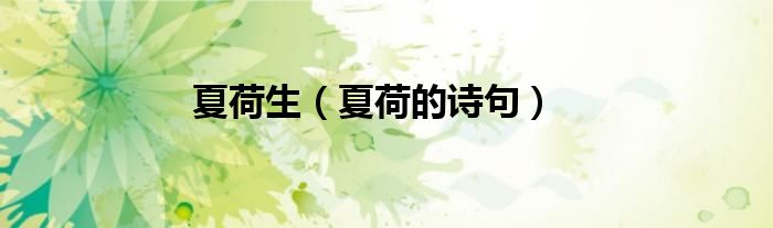 夏荷生（夏荷的诗句）