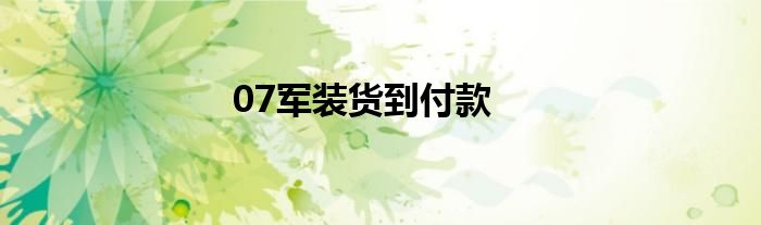 07军装货到付款