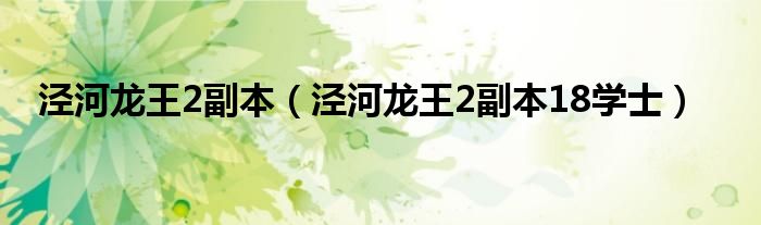 泾河龙王2副本(泾河龙王2副本18学士)