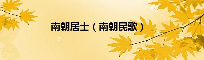 南朝居士（南朝民歌）