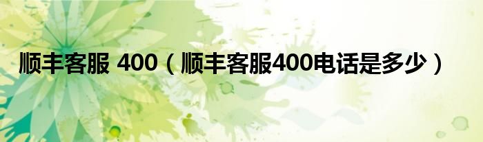 顺丰客服 400(顺丰客服400电话是多少)