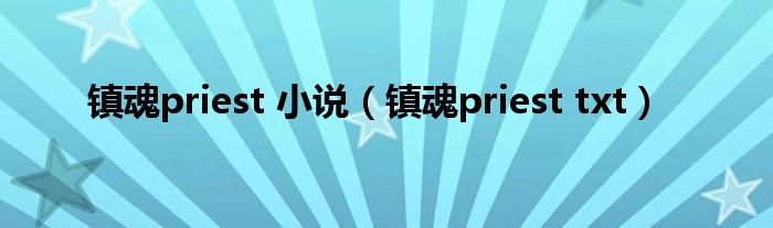 镇魂priest 小说(镇魂priest txt)