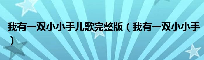 我有一双小小手儿歌完整版(我有一双小小手)