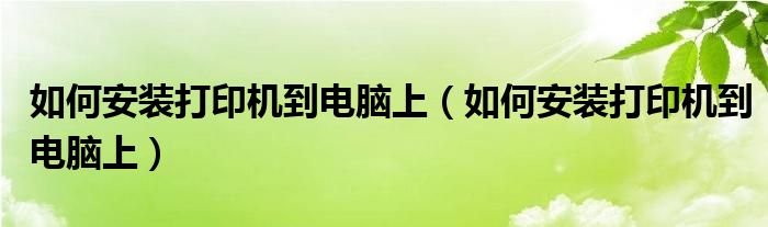 如何安装打印机到电脑上(如何安装打印机到电脑上)