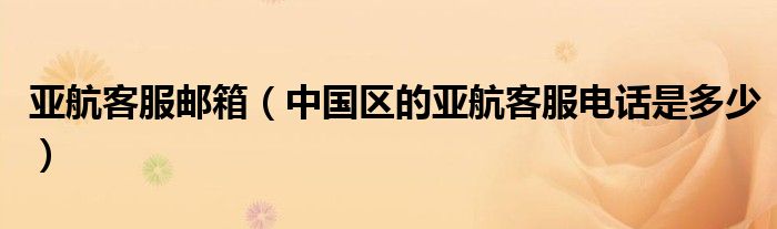 亚航客服邮箱(中国区的亚航客服电话是多少)