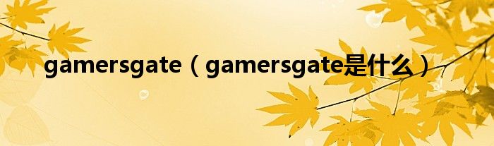 gamersgate(gamersgate是什么)