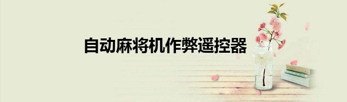 自动麻将机作弊遥控器