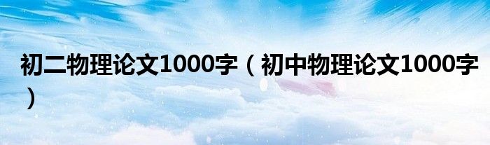 初二物理论文1000字(初中物理论文1000字)