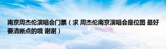 南京周杰伦演唱会门票(求 周杰伦南京演唱会座位图 最好要清晰点的哦 谢谢)