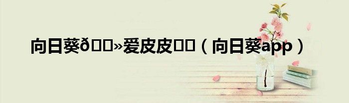 向日葵