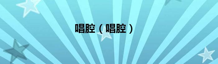 唱腔（唱腔）