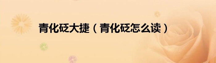 青化砭大捷(青化砭怎么读)