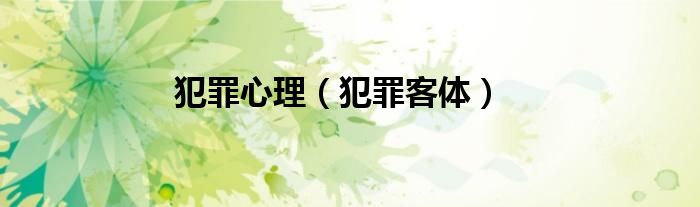 犯罪心理（犯罪客体）